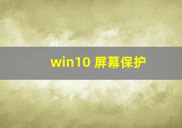 win10 屏幕保护